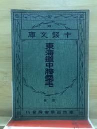 東海道中膝栗毛　前編