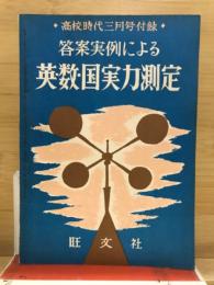 答案実例による英・数・国実力測定