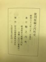 輪之内町史