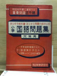 小学国語問題集　六年用