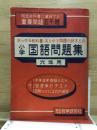 小学国語問題集　六年用