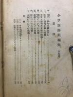 小学国語問題集　六年用