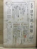 小学国語問題集　六年用
