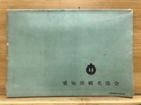 観光愛知