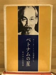 ベトナムの星 : ホー・チ・ミンと指導者たち