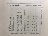 ベトナムの星 : ホー・チ・ミンと指導者たち