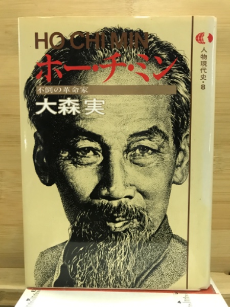 人物現代史(大森実 著) / 古本、中古本、古書籍の通販は「日本の古本屋