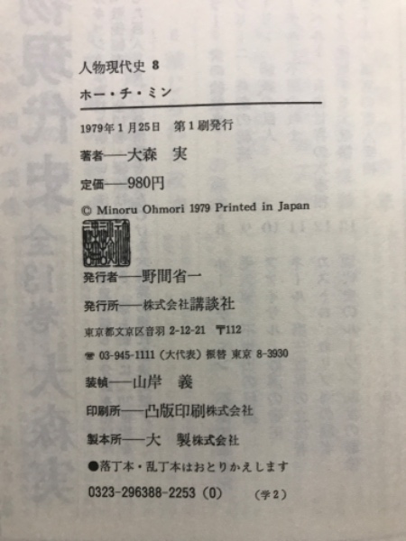 人物現代史(大森実 著) / 古本、中古本、古書籍の通販は「日本の古本屋