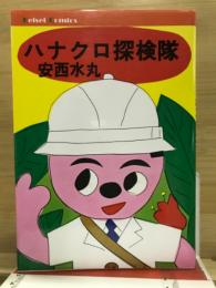 ハナクロ探検隊