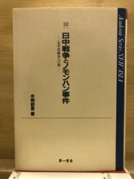 日中戦争とノモンハン事件 : 太平洋戦争への道