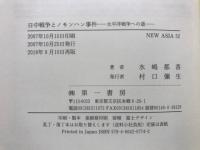 日中戦争とノモンハン事件 : 太平洋戦争への道
