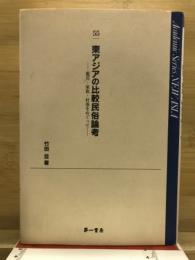 東アジアの比較民俗論考 : 龍宮・家族・村落をめぐって