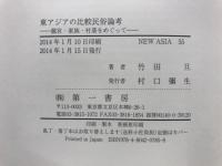 東アジアの比較民俗論考 : 龍宮・家族・村落をめぐって