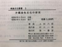 沖縄染色文化の研究