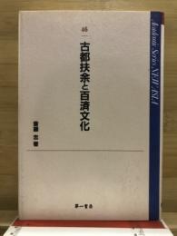 古都扶余と百済文化 : 2005年11月国立扶余博物館講演記念