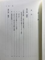 古都扶余と百済文化 : 2005年11月国立扶余博物館講演記念