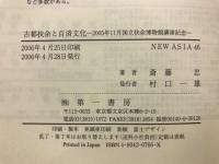 古都扶余と百済文化 : 2005年11月国立扶余博物館講演記念