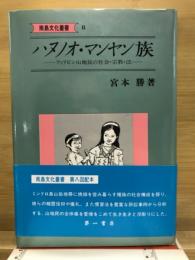 ハヌノオ・マンヤン族 : フィリピン山地民の社会・宗教・法