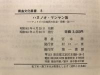 ハヌノオ・マンヤン族 : フィリピン山地民の社会・宗教・法