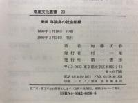 奄美与論島の社会組織