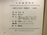 不・思・議・想・時・記