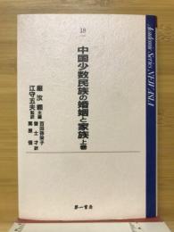 中国少数民族の婚姻と家族