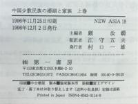 中国少数民族の婚姻と家族