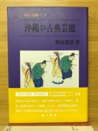 沖縄の古典芸能