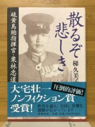 散るぞ悲しき : 硫黄島総指揮官・栗林忠道