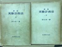 新版　実験計画法　上下