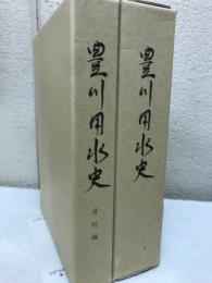 豊川用水史　全2巻
