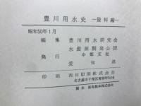 豊川用水史　全2巻