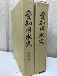 愛知用水史　全2冊