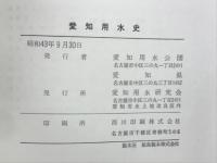 愛知用水史　全2冊