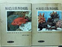 正続　原色日本魚類図鑑　2冊