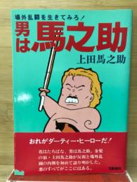 男は馬之助 : 場外乱闘を生きてみろ!