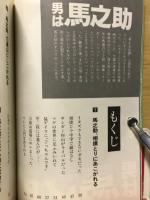 男は馬之助 : 場外乱闘を生きてみろ!