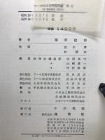 正続　原色日本魚類図鑑　2冊