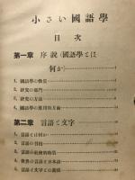 小さい国語学