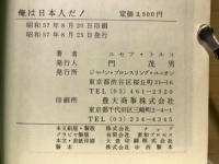 俺は日本人だ!! 破乱の半世記