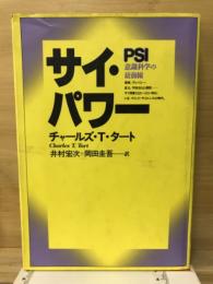 サイ・パワー : 意識科学の最前線