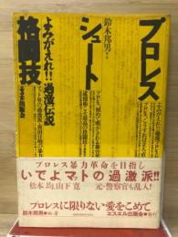 プロレス・シュート・格闘技 : よみがえれ!!過激伝説