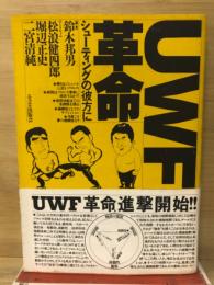 UWF革命 : シューティングの彼方に