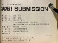実戦サブミッション（ケイブンシャの大百科別冊）