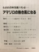 さよなら日本の友達オレはアマリロの熱き風になる　テリー・フランク自伝
