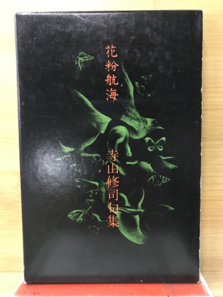 寺山修司句集 花粉航海(寺山修司) / 古本、中古本、古書籍の通販は