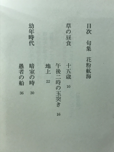 寺山修司句集 花粉航海(寺山修司) / 古本、中古本、古書籍の通販は