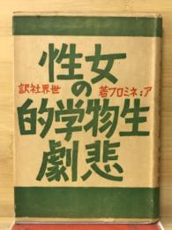 女性の生物学的悲劇