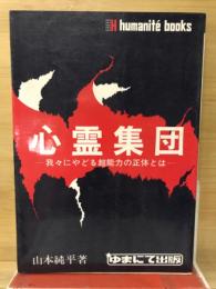 心霊集団：我々にやどる超能力の正体とは