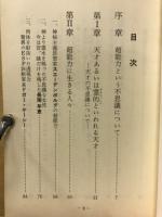 心霊集団：我々にやどる超能力の正体とは
